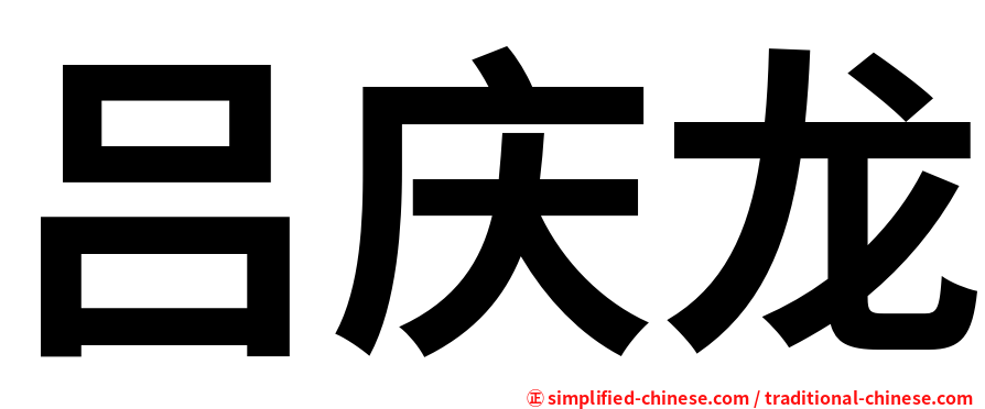 吕庆龙