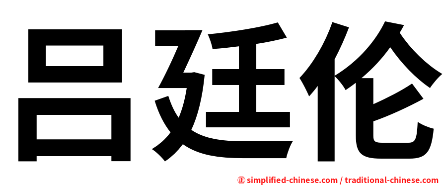 吕廷伦