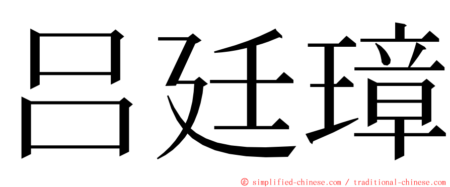 吕廷璋 ming font