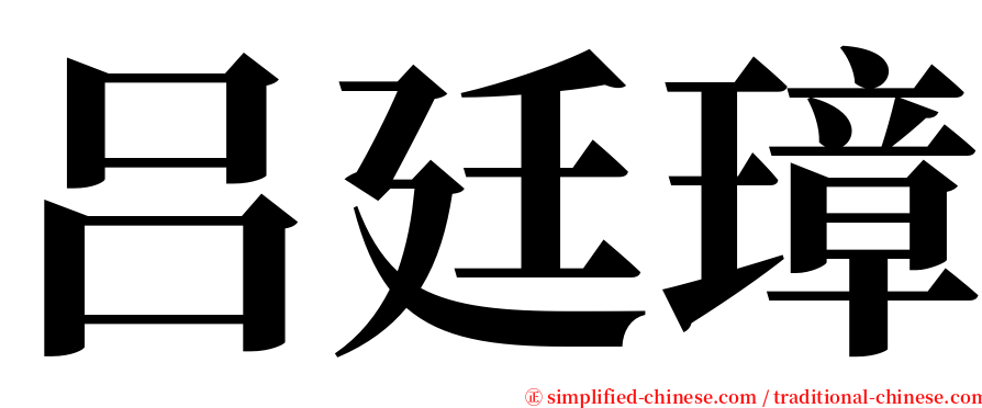 吕廷璋 serif font