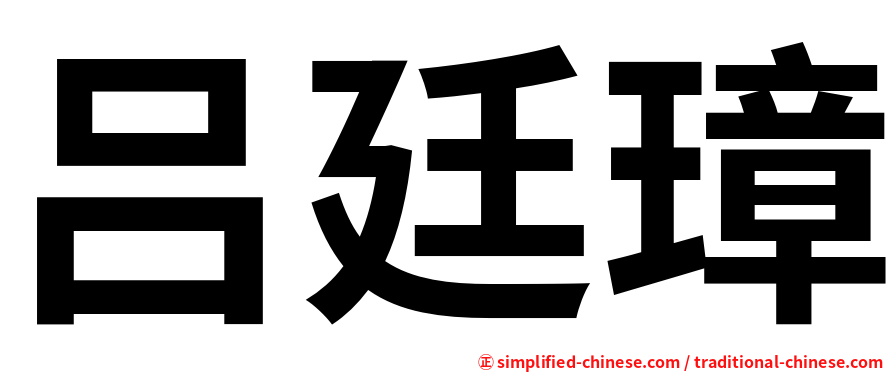 吕廷璋