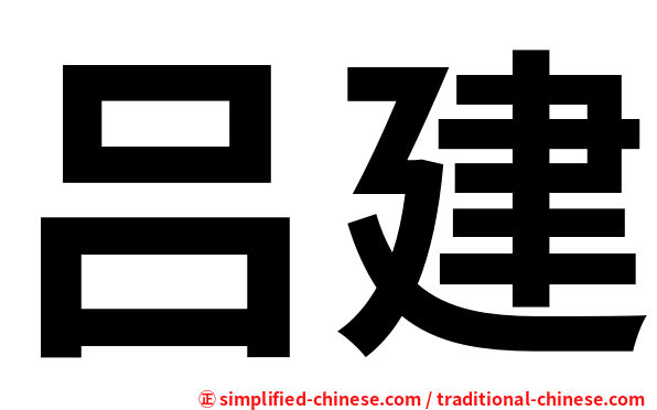 吕建