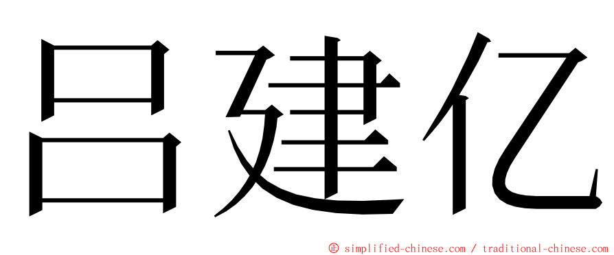 吕建亿 ming font