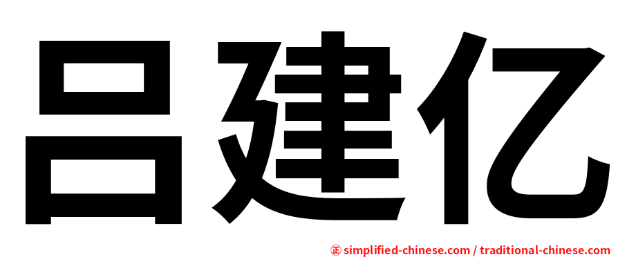 吕建亿