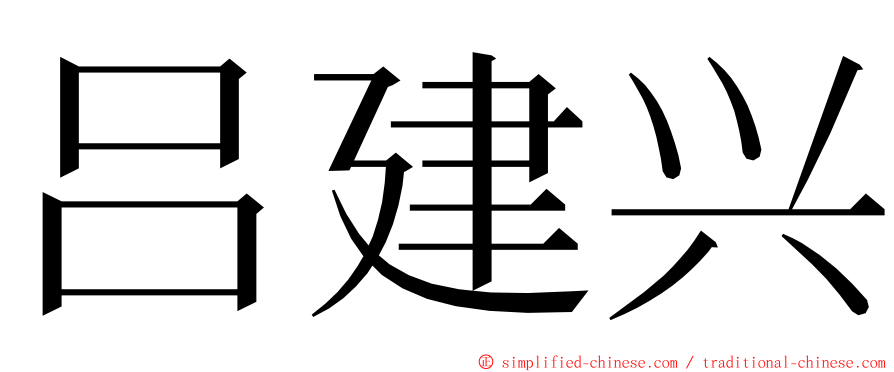 吕建兴 ming font