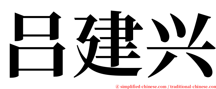 吕建兴 serif font