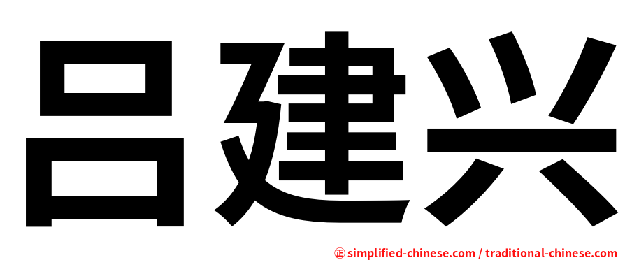 吕建兴