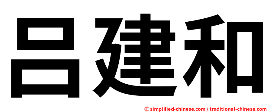 吕建和