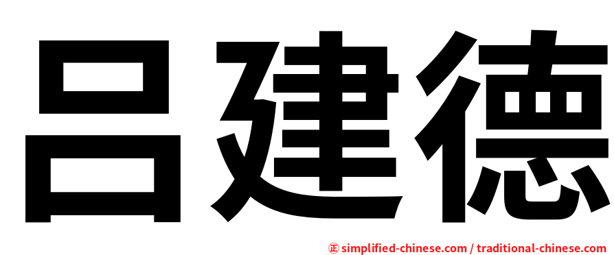 吕建德