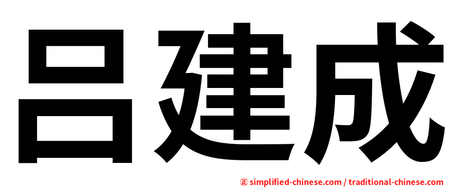 吕建成