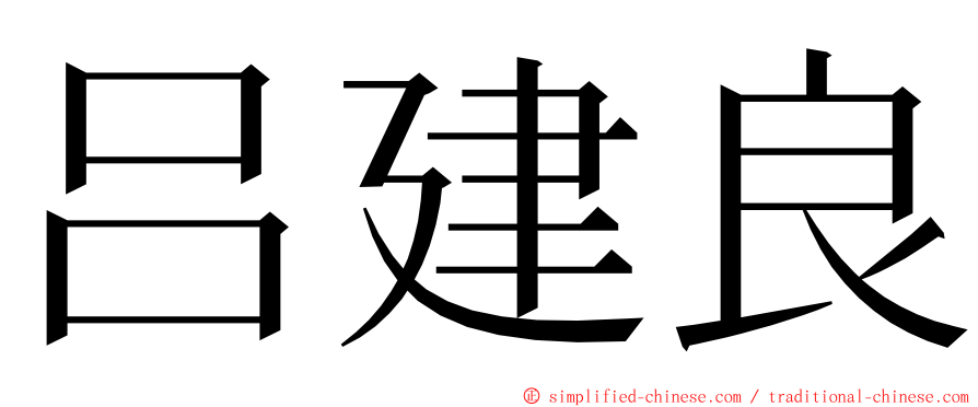 吕建良 ming font