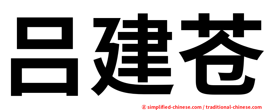 吕建苍