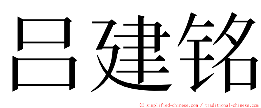 吕建铭 ming font