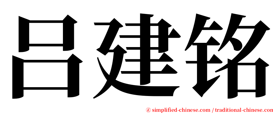 吕建铭 serif font
