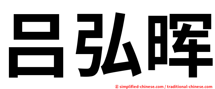 吕弘晖