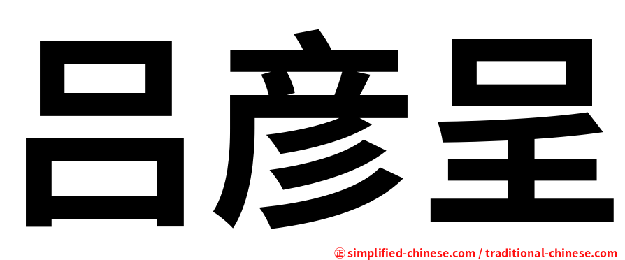 吕彦呈