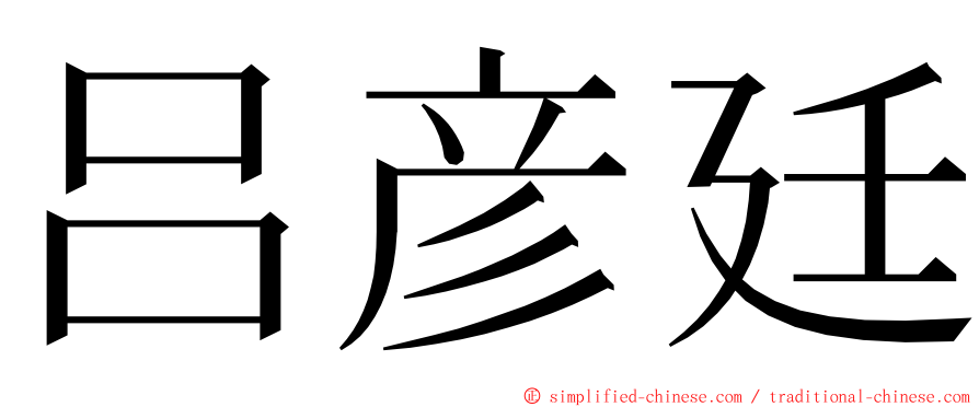 吕彦廷 ming font