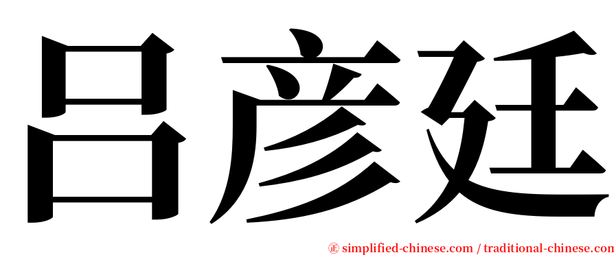 吕彦廷 serif font
