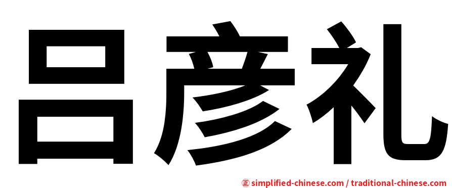 吕彦礼