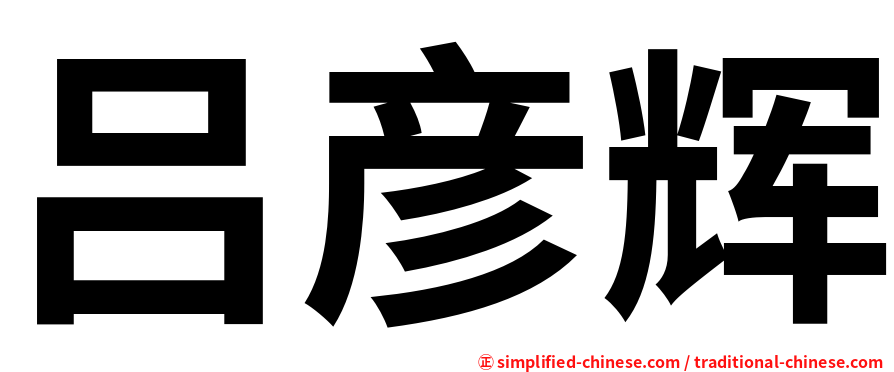 吕彦辉