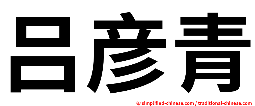 吕彦青