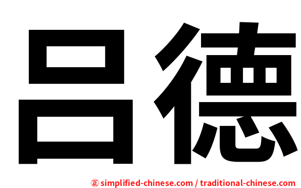 吕德