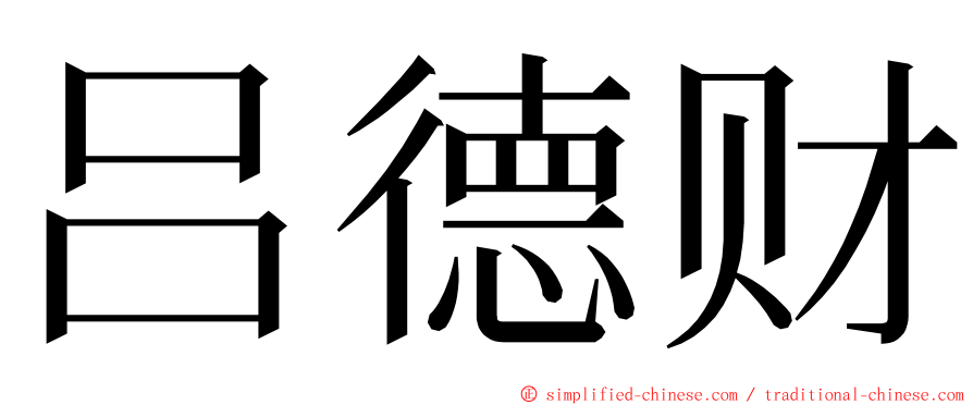 吕德财 ming font