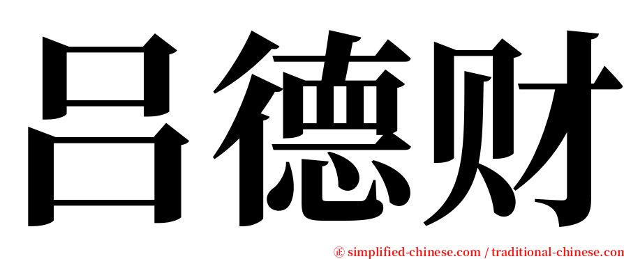 吕德财 serif font