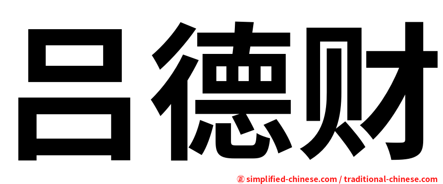 吕德财