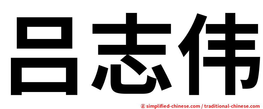 吕志伟