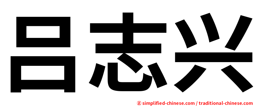 吕志兴