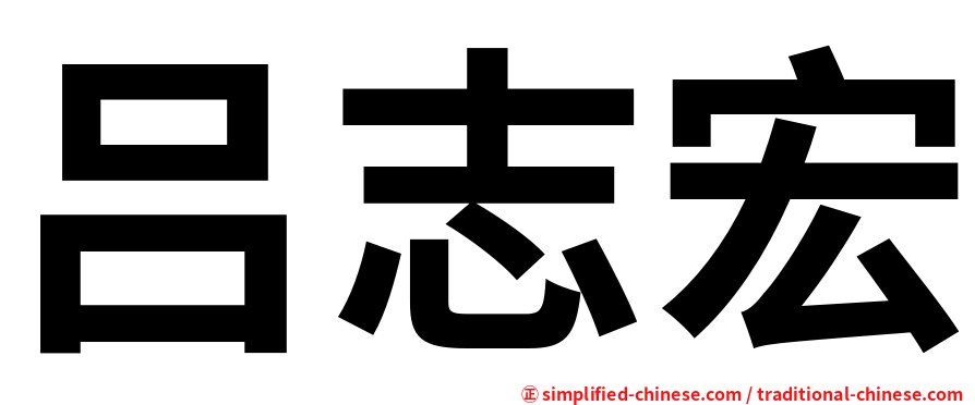 吕志宏