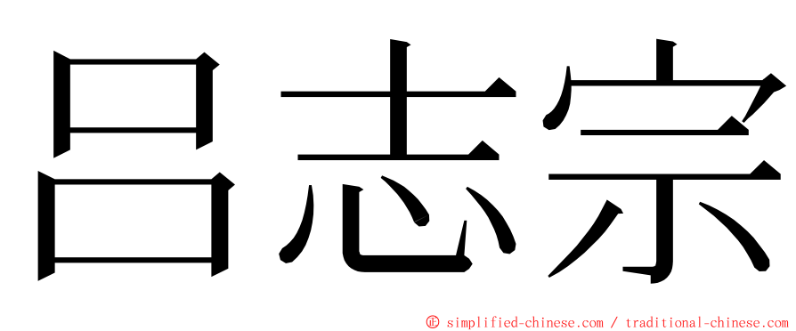 吕志宗 ming font
