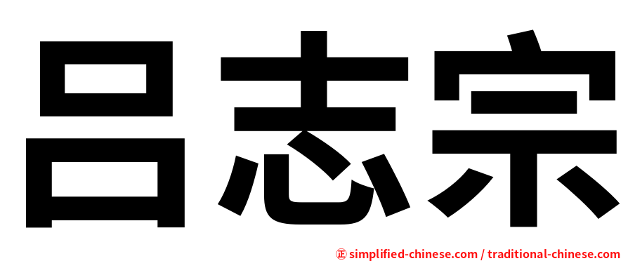 吕志宗