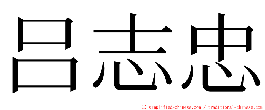 吕志忠 ming font