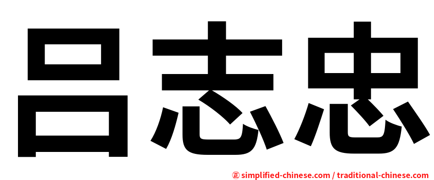 吕志忠