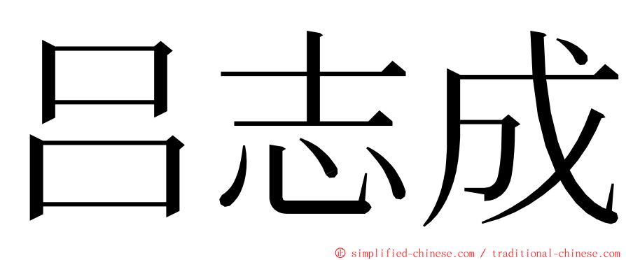 吕志成 ming font