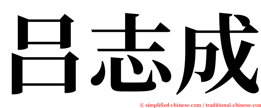 吕志成 serif font