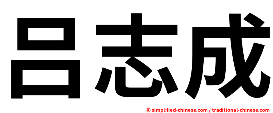 吕志成