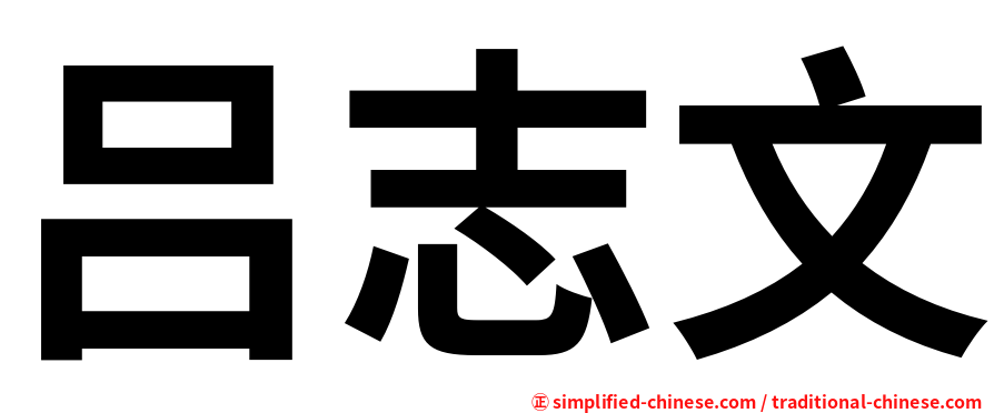 吕志文