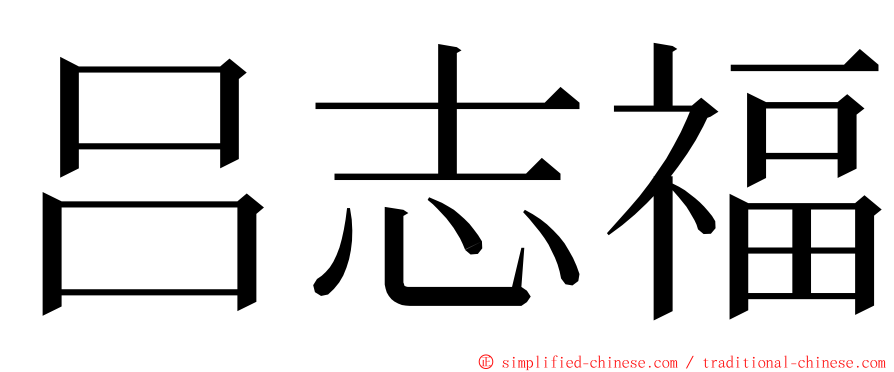 吕志福 ming font