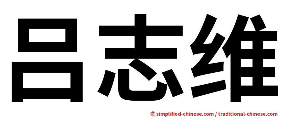 吕志维