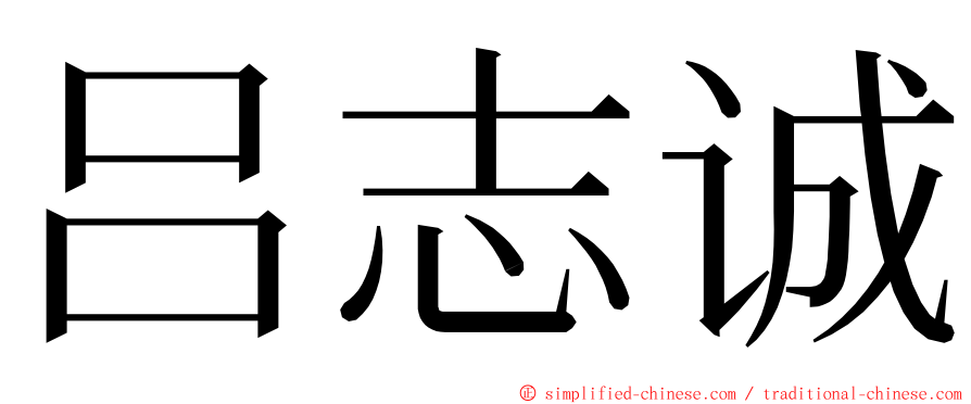 吕志诚 ming font
