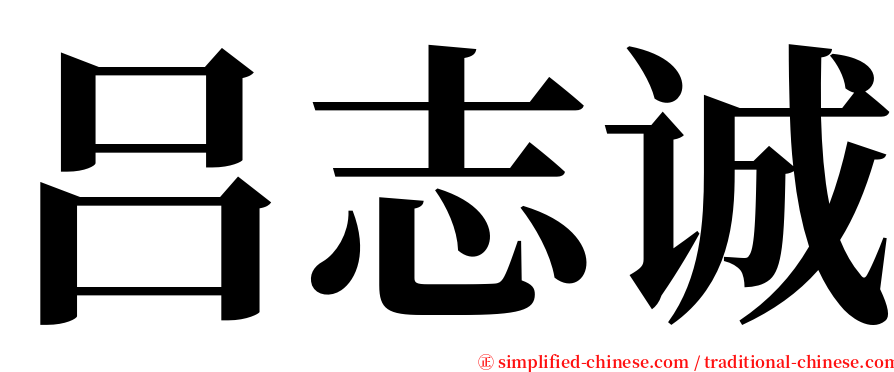 吕志诚 serif font