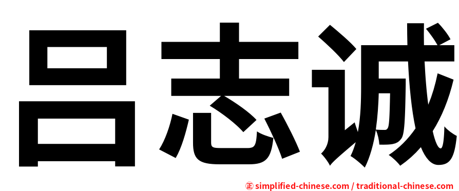吕志诚