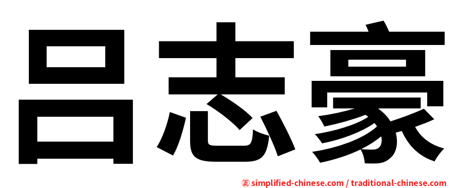 吕志豪