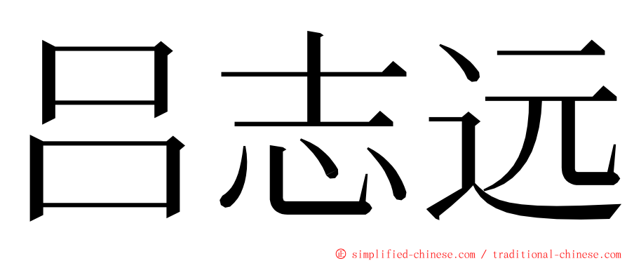 吕志远 ming font