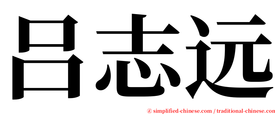 吕志远 serif font