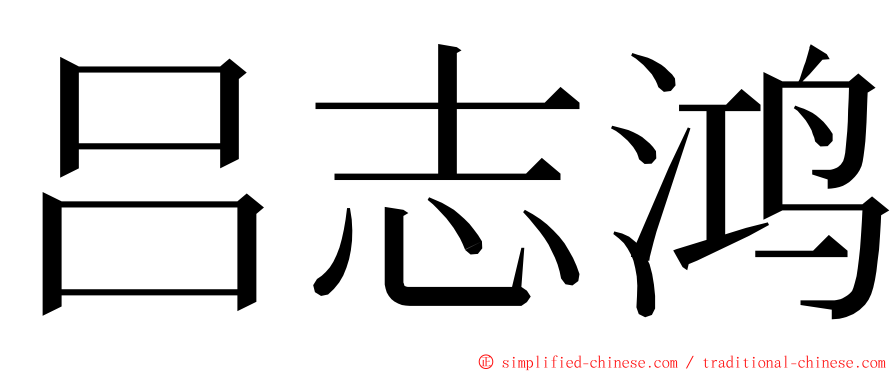 吕志鸿 ming font