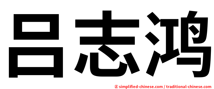 吕志鸿
